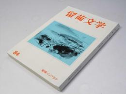 留萌文学　84号