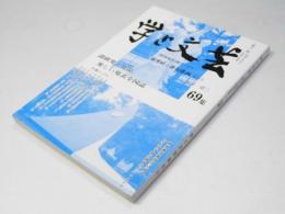 学と文芸　69集　諸研究と作品 楽しい発表全国誌