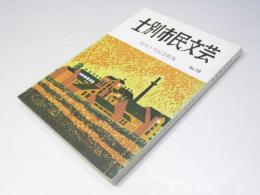 士別市民文芸 創刊十号記念特集　10号