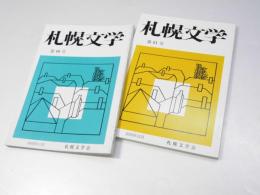 札幌文学　第60・61号