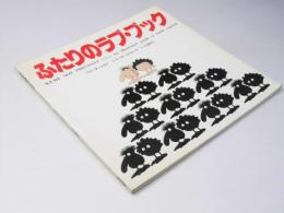ふたりのラブ・ブック