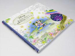 Disney 大人ディズニー素敵な塗り絵レッスンブック