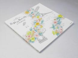奇跡の鳥の旅 ぬり絵BOOK