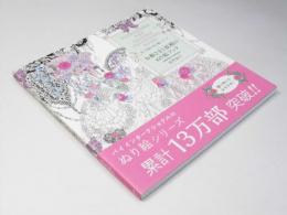 お姫さまと妖精の ぬり絵ブツク　おとぎ話のぬり絵シリーズ