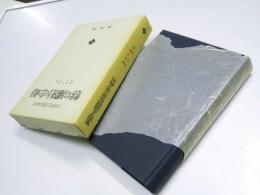 変容する国際社会の法と政治　大平善梧先生還暦記念論文集