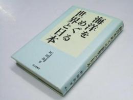 海洋をめぐる世界と日本