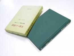 平和への指針　戦後平和論についての考察