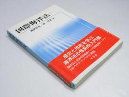 国際海洋法