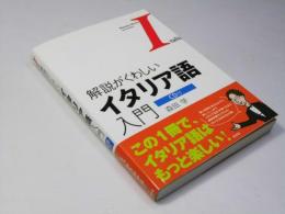 解説がくわしい イタリア語入門 CD付