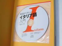 解説がくわしい イタリア語入門 CD付