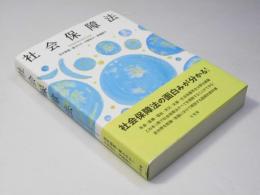 社会保障法