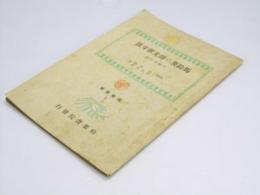 馬鈴薯の浴光催芽法　早掘栽培法　園芸叢書