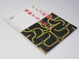 アイヌ民族を理解するために