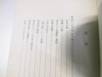 アイヌ学への歩み　北の教養選書4