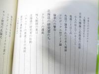 アイヌ学への歩み　北の教養選書4