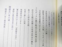 アイヌ学への歩み　北の教養選書4