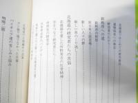 アイヌ学への歩み　北の教養選書4