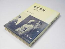 東京裁判　勝者の裁き