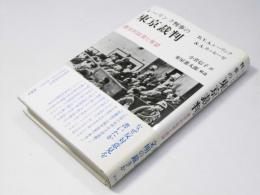 レーリンク判事の東京裁判　歴史的証言と展望