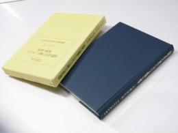 国際責任の履行における賠償の研究　慶應義塾大学法学研究会叢書88