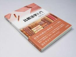 比較法学入門