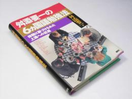舛添要一の６ヵ国語勉強法　体験に裏づけられた上達への近道