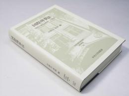 国際刑事法　国境を越える犯罪への対処　日本比較法研究叢書90