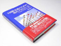 国際交流のための現代プロトコール　新版
