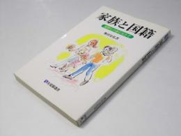 家族と国籍　国際化の進むなかで