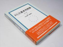 EU法基本判例集 　第3版