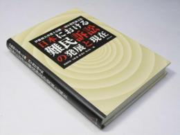 日本における難民訴訟の発展と現在   伊藤和夫弁護士在職50周年祝賀論文集