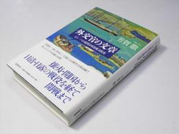 外交官の文章　もう一つの近代日本比較文化史