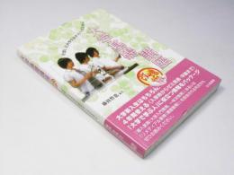 大学基礎講座  充実した大学生活をおくるために 改増版