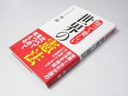 知って楽しい 世界の憲法