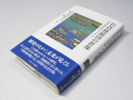 岩倉使節団の群像　日本近代化のパイオニア