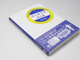 はじめてのEU法