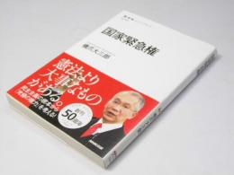 国家緊急権　NHK Books 1214