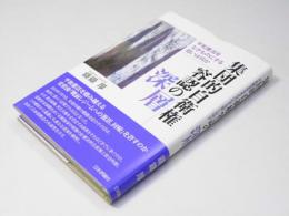 集団的自衛権容認の深層　平和憲法をなきものにする狙いは何か