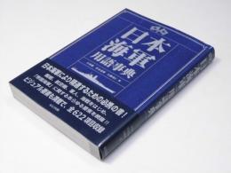 日本海軍 用語事典