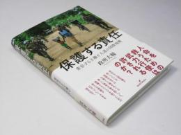 保護する責任　変容する主権と人道の国際規範