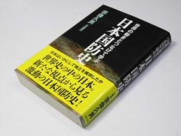 世界の動きとつなげて学ぶ　日本国防史
