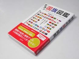 世界の国旗図鑑　国旗から世界の歴史を読む！