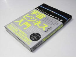 宇宙ビジネス入門　New Space革命の全貌