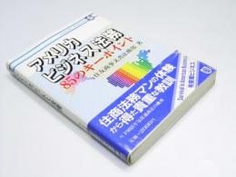 アメリカビジネス法務 85のキーポイント
