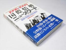 国際情勢ニュースワード　1998→1999　　最新情報＆用語事典