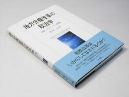 地方分権改革の政治学　制度・アイディア・官僚制