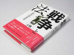 戦争と法