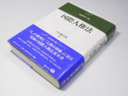 国際人権法　法律学の森