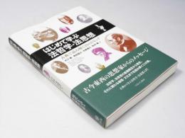 はじめて学ぶ 法哲学・法思想　古典で読み解く21のトピック