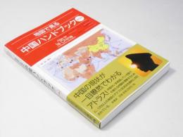 地図で見る 中国ハンドブック